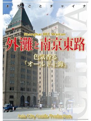 cover image of 上海003外灘と南京東路　～色気香る「オールド上海」